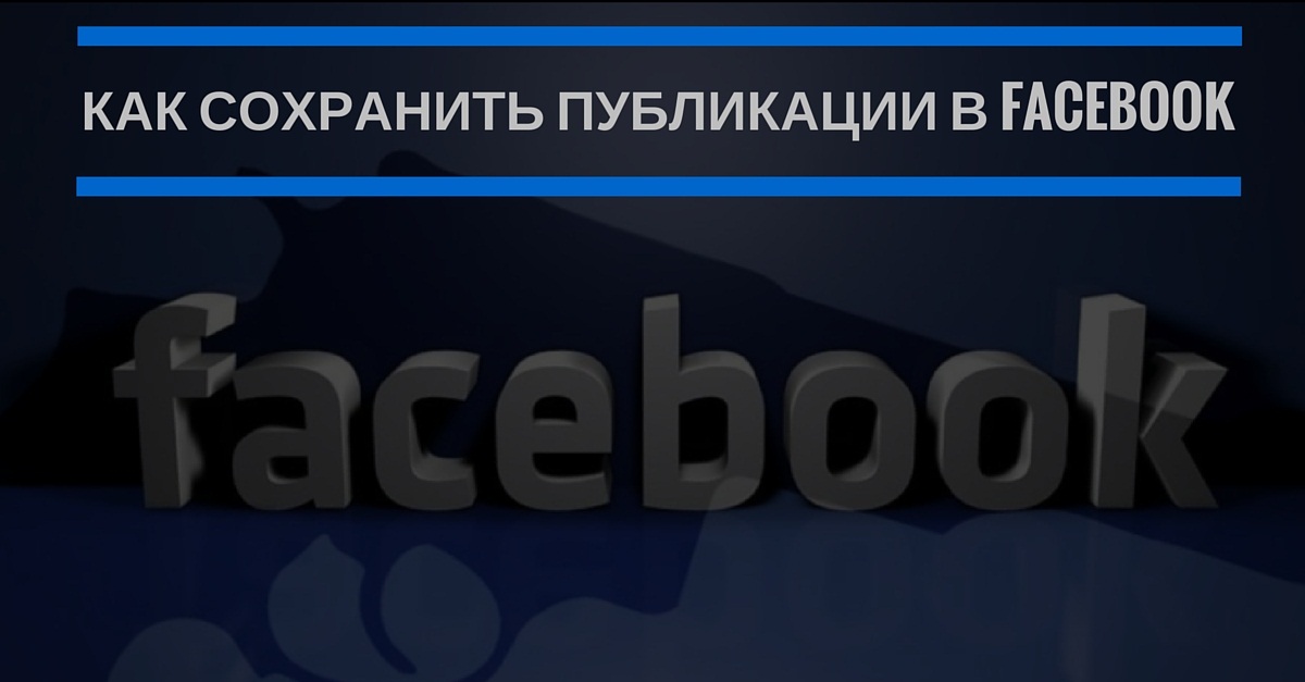 как сохранить публикации в Facebook