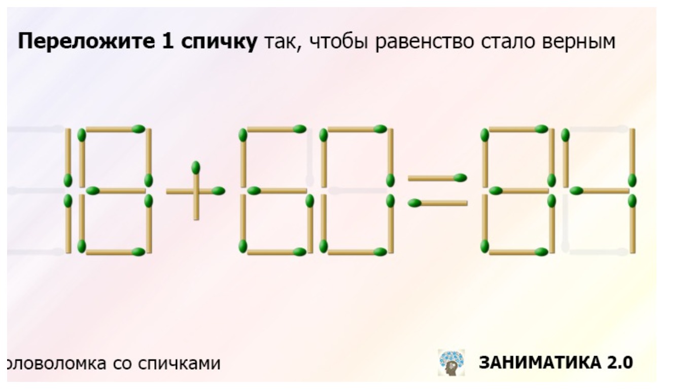 Переложите только одну спичку