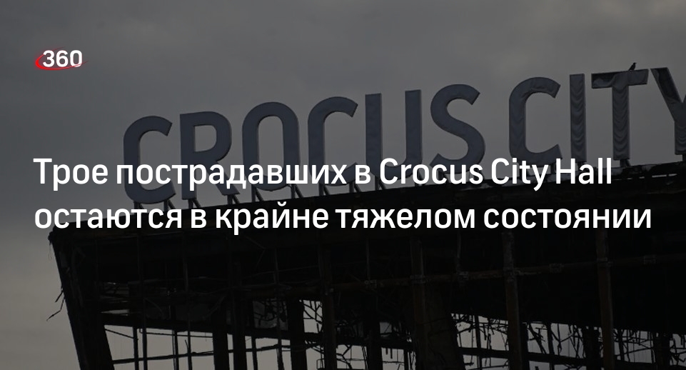 Мурашко: 3 пострадавших при теракте в «Крокусе» — в крайне тяжелом состоянии