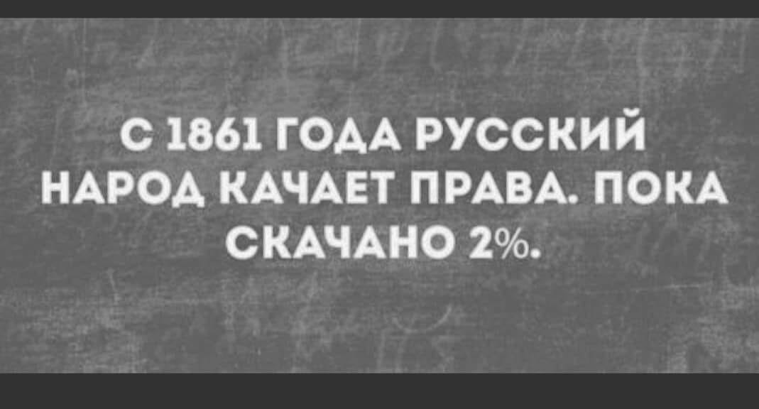 Возможно, это изображение (текст «с 1861 года русский народ качает ΠΡΑ‘ΒΑ‘. пока скачано 2%.»)