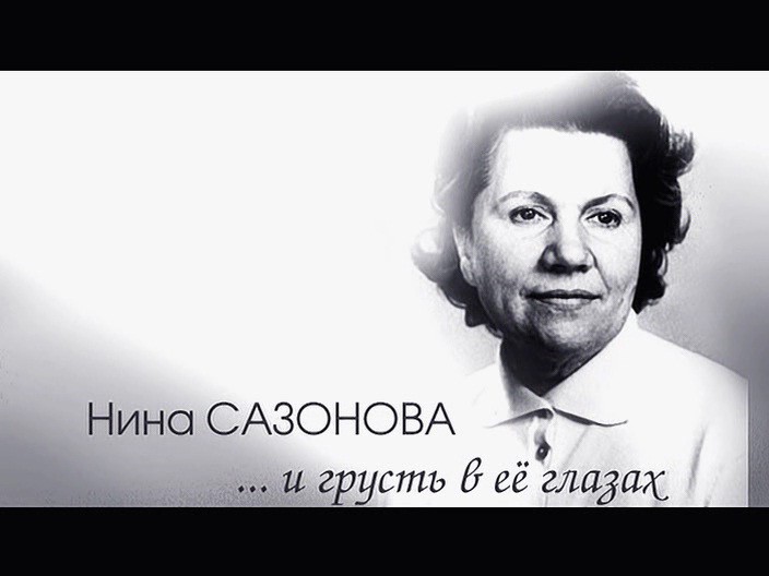 Сазонова Нина Афанасьевна актриса, народная артистка СССР