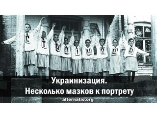 Украинизация. Несколько мазков к портрету