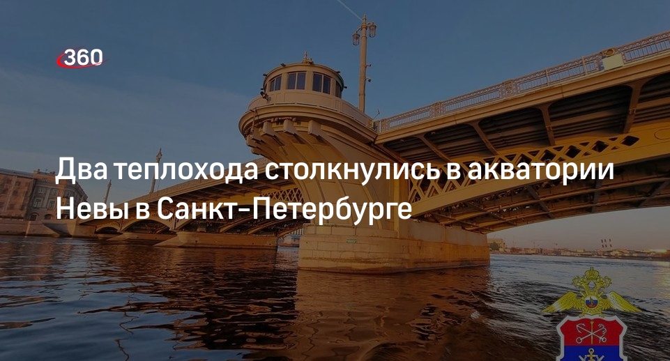 Два теплохода столкнулись в акватории Невы в Санкт-Петербурге