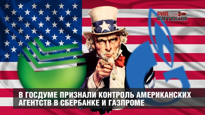 В Госдуме признали контроль американских агентств в Сбербанке и Газпроме россия