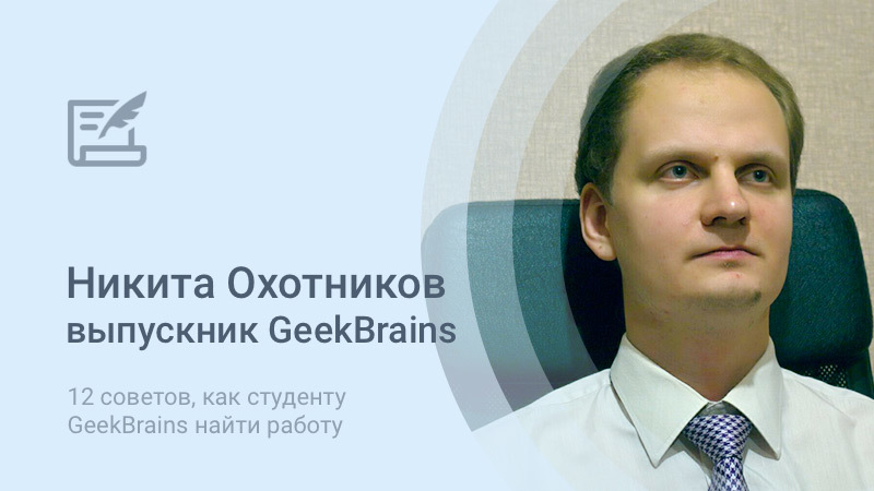 12 советов, как студенту GeekBrains найти работу