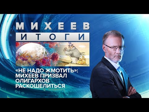 «Не надо жмотить»: Михеев призвал олигархов раскошелиться