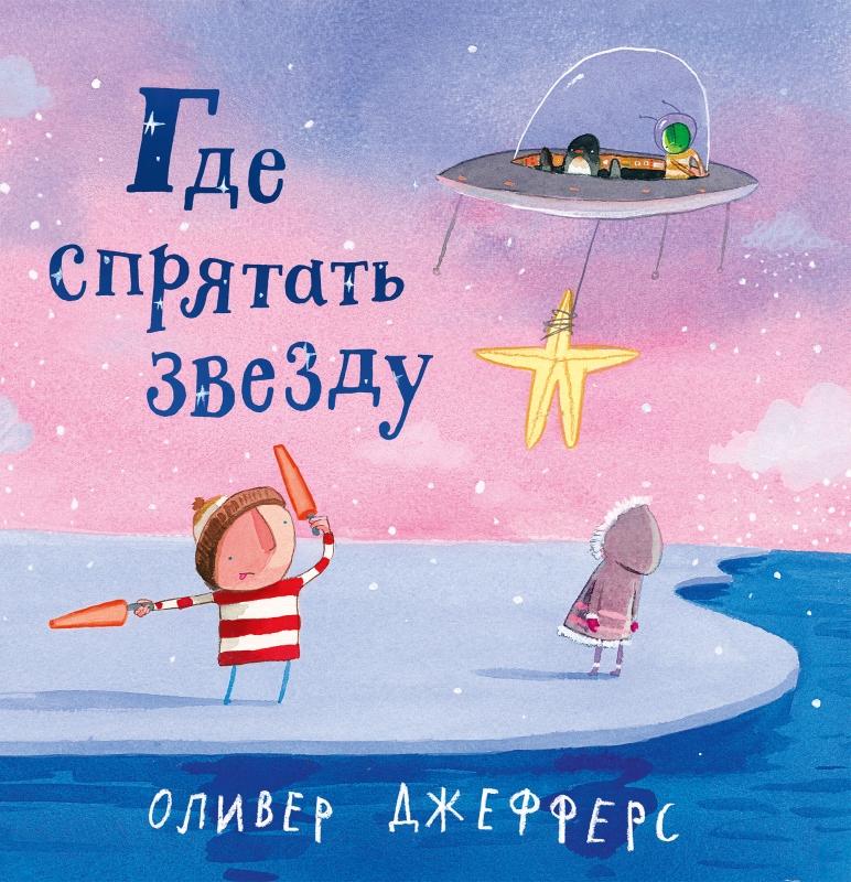 Прятки со звездой, поиски пропавшей бабушки и путешествие на морское дно: 10 книжных новинок апреля для детей чтобы, девочка, которые, Вместе, учится, мальчик, познакомиться, народов, вместо, можно, Аделина, книга, отправляется, много, этого, больше, своим, Однажды, конечно, читателей