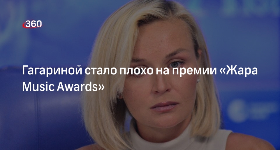 Woman.ru: певице Гагариной стало плохо на премии «Жара Music Awards» в Москве