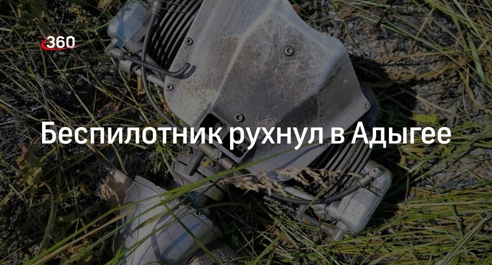 Глава Адыгеи Кумпилов: в ауле Псейтук рухнул БПЛА, пострадавших нет