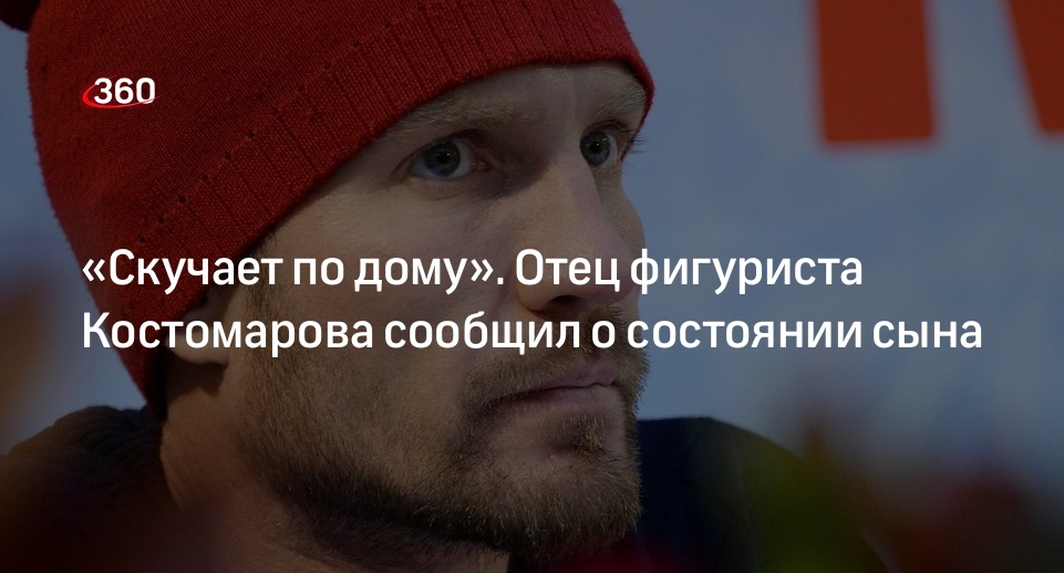 Отец фигуриста Костомарова заявил, что сына не отключили от ИВЛ окончательно