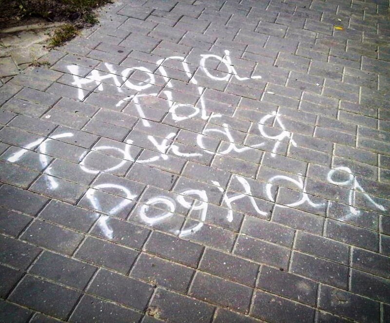 10+ надписей на асфальте, которые бескомпромиссны, как жизнь в России 