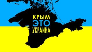 Крым - это Украина!