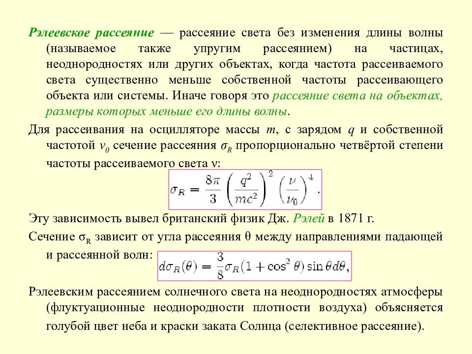 Поток зависит от. Рэлеевское рассеяние света простыми словами. Теория рассеяния ми. Рассеивание света формула. Формула релеевского рассеяния.