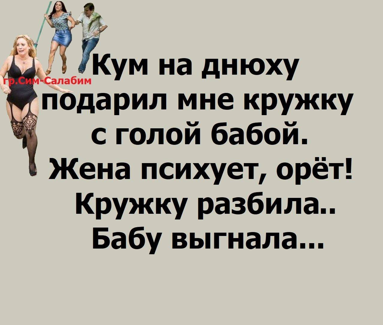 Кума изменяет мужу. Кум на днюху подарил мне кружку. Кум подарил кружку с бабой. Выгнал жену. Жена психует.