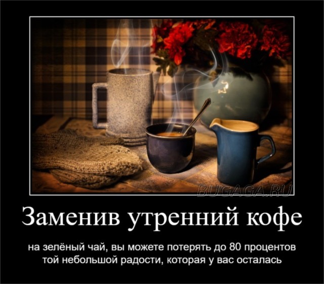 Демотиваторы на любой вкус: «Заменив утренний кофе…» 