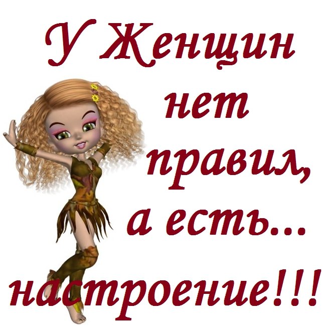 Смешные картинки любимой женщине какая ты у меня грозная