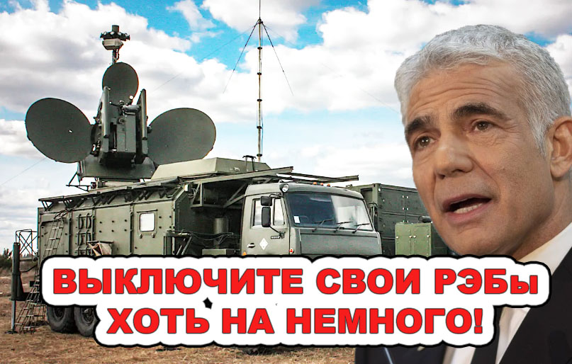 Израиль довоевался! Тель-Авив умоляет Россию отключить РЭБы возле Сирии