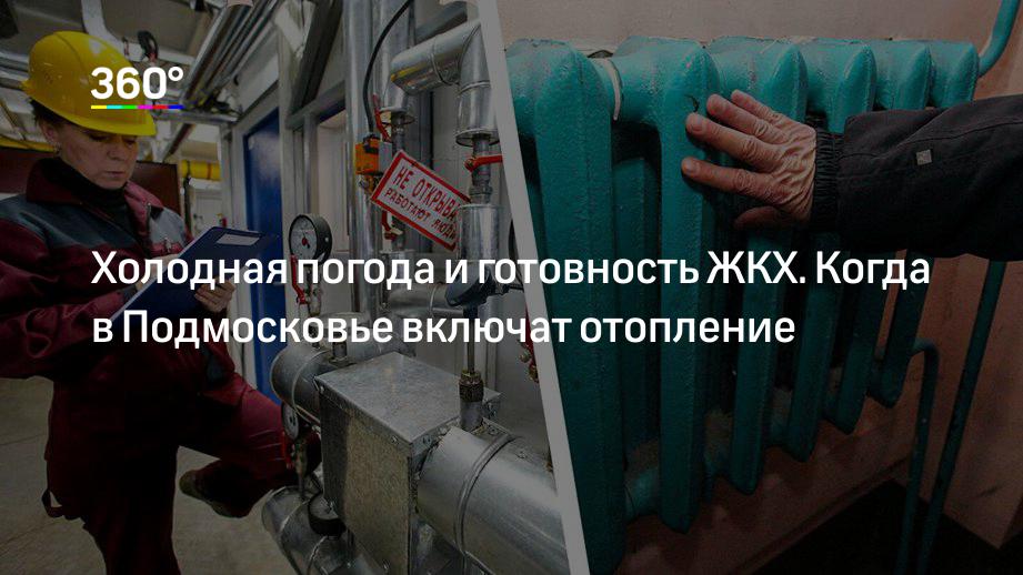 Холодная погода и готовность ЖКХ. Когда в Подмосковье включат отопление