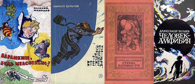 Книги нашего детства. Советская фантастика  детство, книги, фантастика