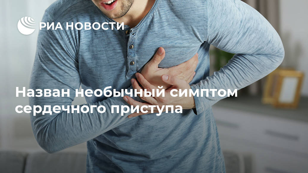 Назван необычный симптом сердечного приступа Назван необычный симптом сердечного приступа Лента новостей