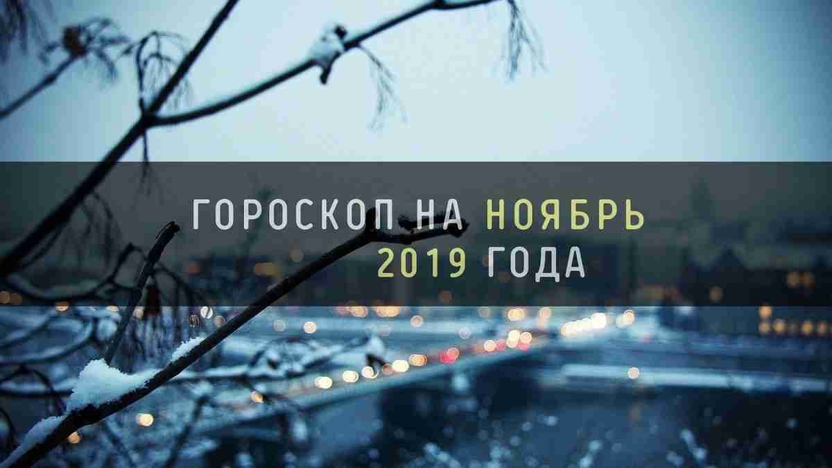 Ноябрь 2019 года. Ноябрь гороскоп. Фото месяца ноября 2019 года.