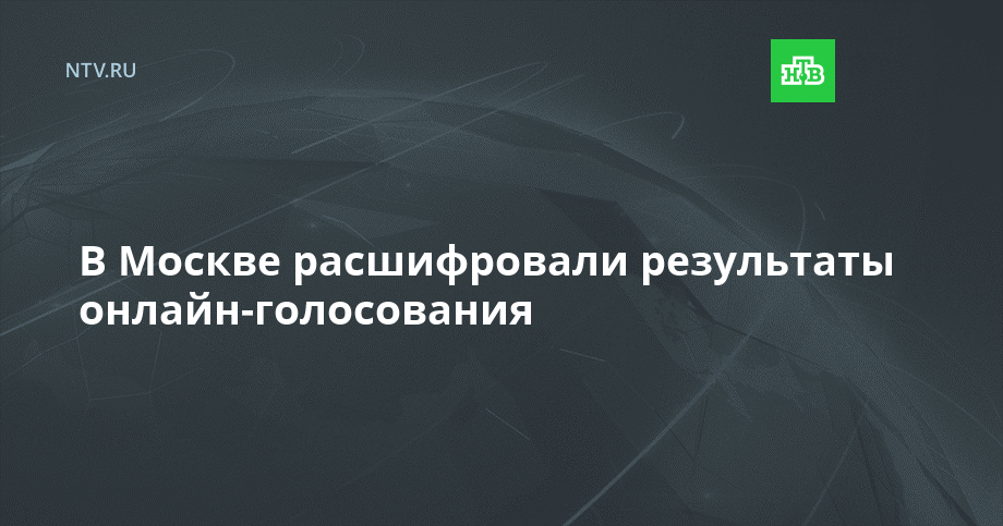 В Москве расшифровали результаты онлайн-голосования