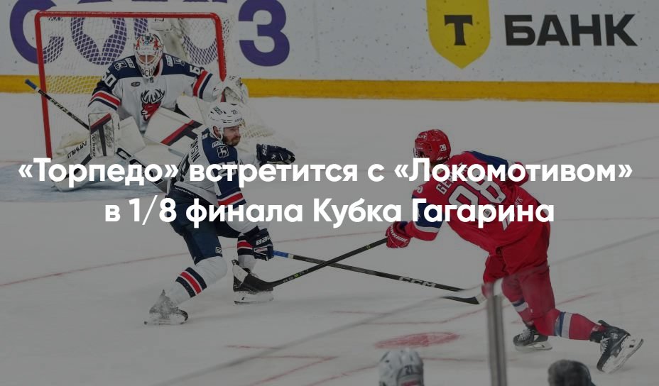 КХЛ: билеты на матч Торпедо – Локомотив, плей-офф