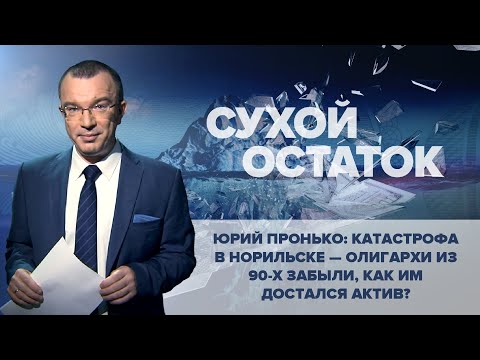 Юрий Пронько: Катастрофа в Норильске - олигархи из 90-х забыли, как им достался актив?