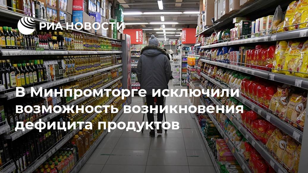 В Минпромторге исключили возможность возникновения дефицита продуктов Лента новостей