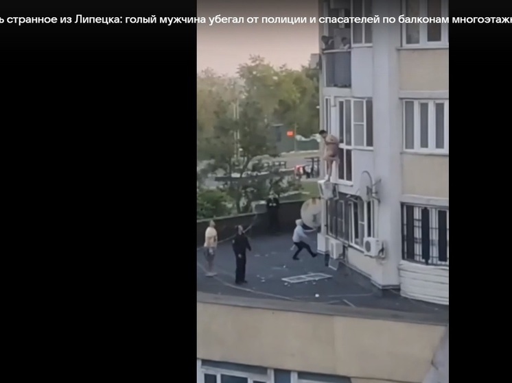 Опубликовано видео с бегством голого россиянина от пожарного и полицейских