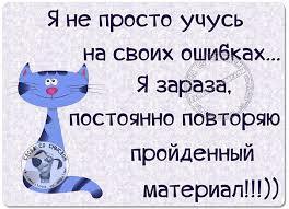 Возможно, это изображение (текст «я не просто учусь Ha своих ошибках... я зараза, ENACIE постоянно повторяю пройденный материал!!!))»)