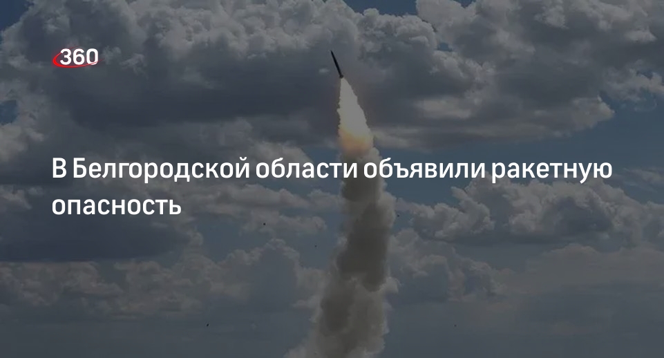 Ракетная опасность белгородская область сейчас