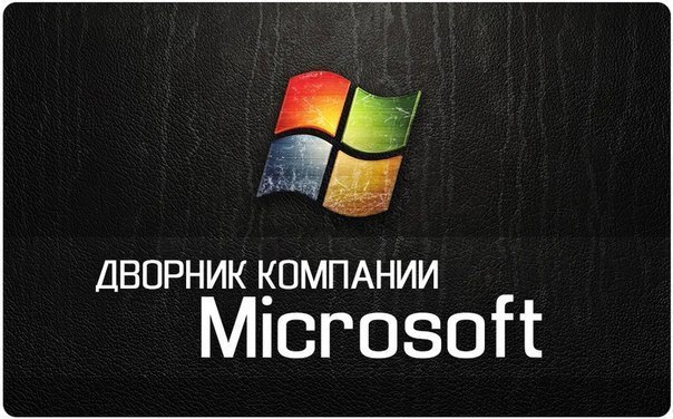 Человек приходит устраиваться дворником в компанию «Microsoft». В отделе кадров ему задают вопросы, проводят тесты и наконец сообщают: