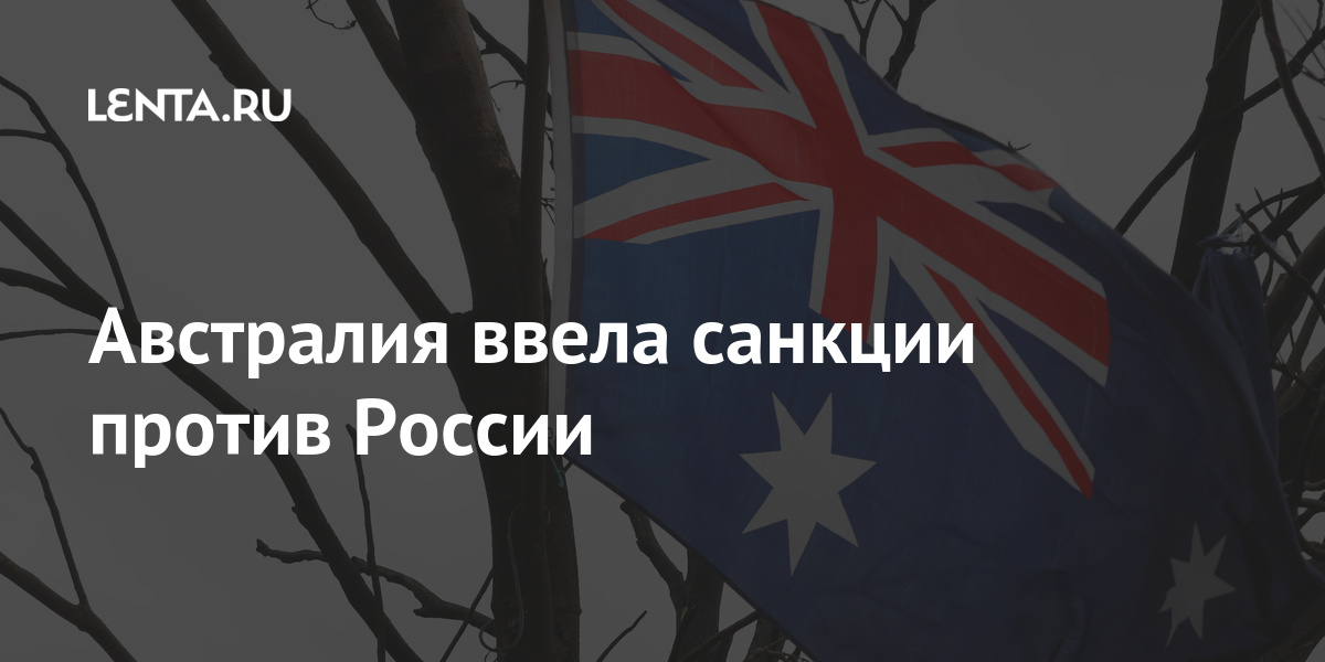 Австралия ввела санкции против России санкции, международного, одного, России, россиянина, против, российских, четырех, введении, котором, решение, такое, поддержали, региона, жителей, проголосовавших, большинство, после, референдума, страны