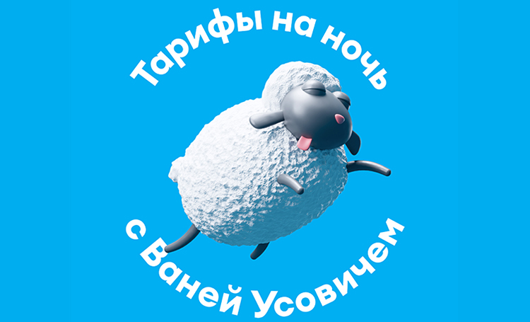 Вместо овец: Ваня Усович спасает от бессоницы, перечисляя тарифы Yota Стиль жизни