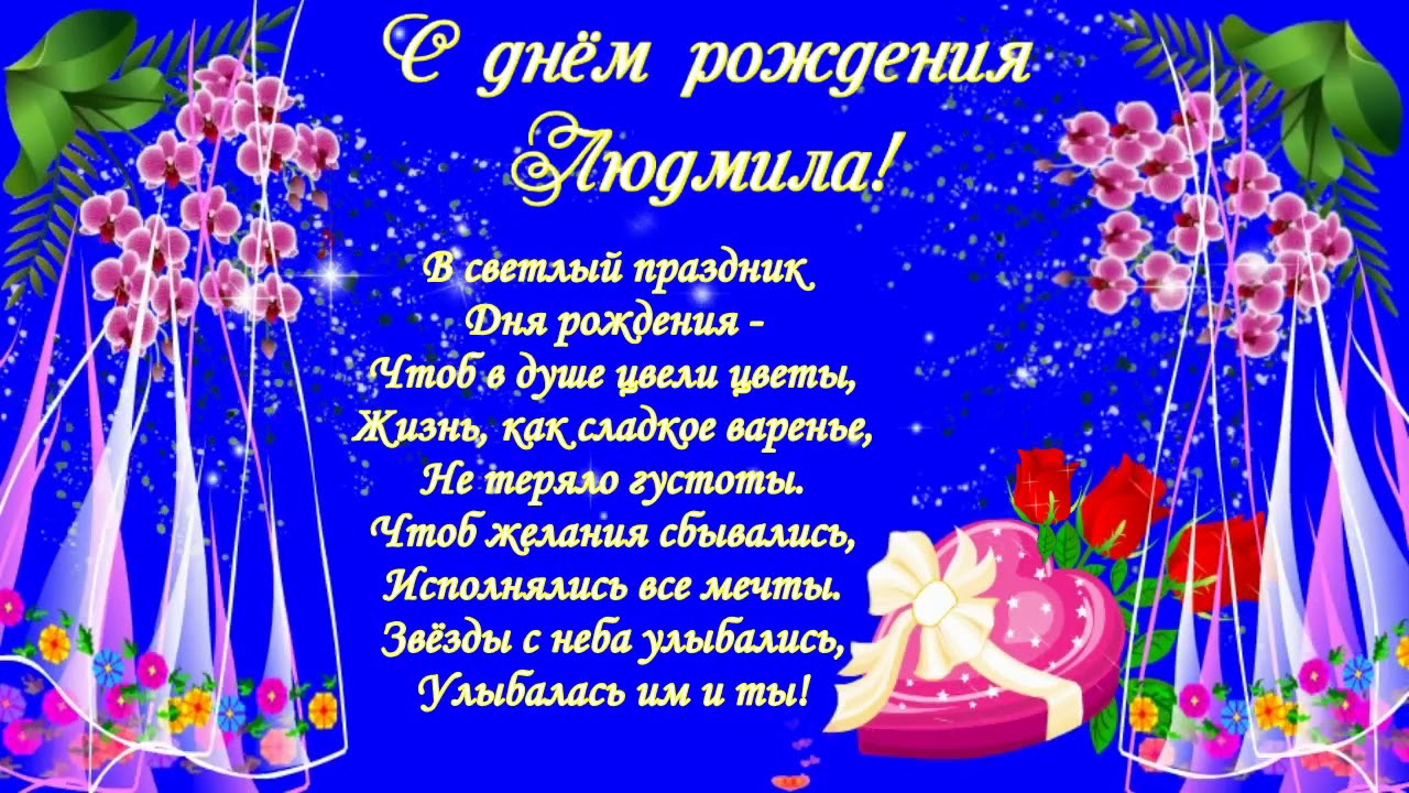 Поздравить людмилу с днем рождения открытки со стихами, картинка