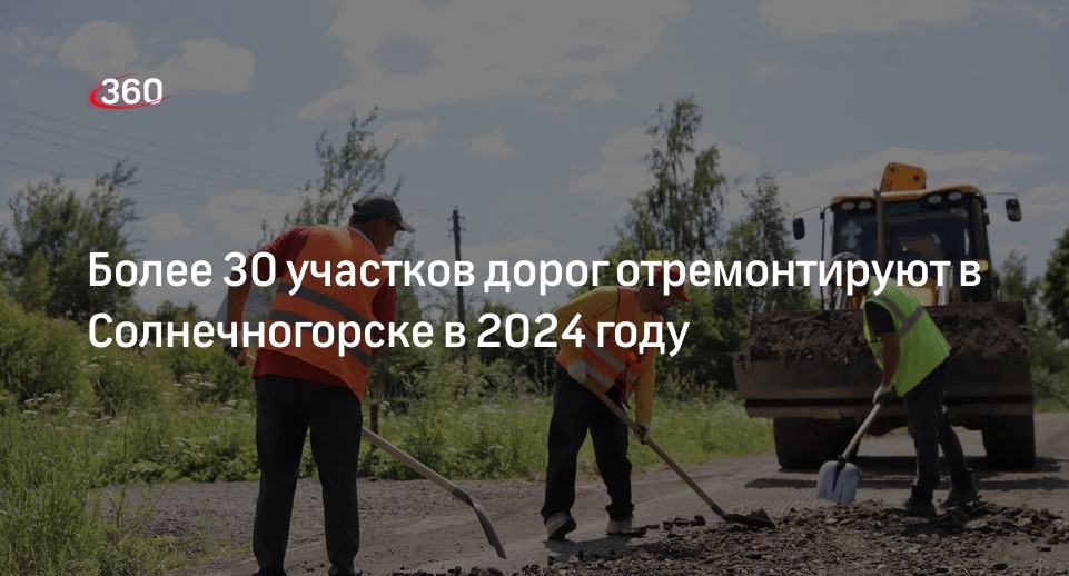 Более 30 участков дорог отремонтируют в Солнечногорске в 2024 году