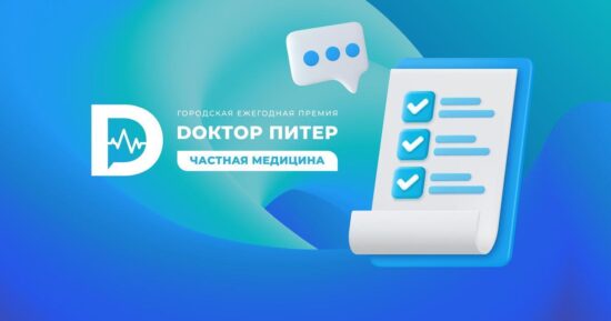 Осталось две недели до завершения голосования за лучшие частные клиники Петербурга: поменяются ли лидеры?