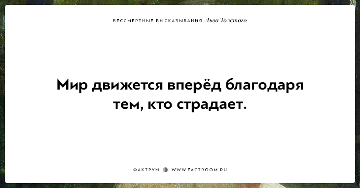 25 бессмертных высказываний Льва Толстого