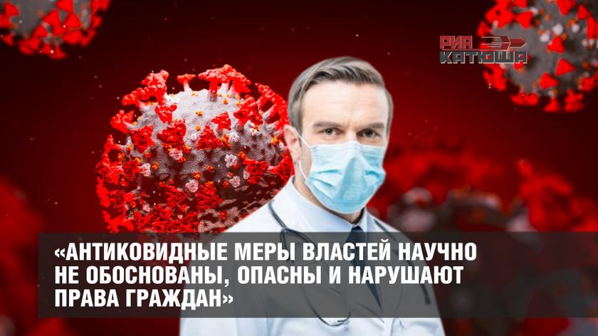 «Антиковидные меры властей научно не обоснованы, опасны и нарушают права граждан»: экспертное заключение «Лиги защитников пациентов» разрушает планы «партии коронавируса» россия