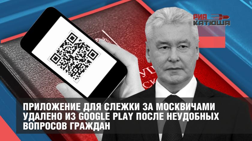 Собянин против Конституции: приложение для слежки за москвичами удалено из Google Play после неудобных вопросов граждан