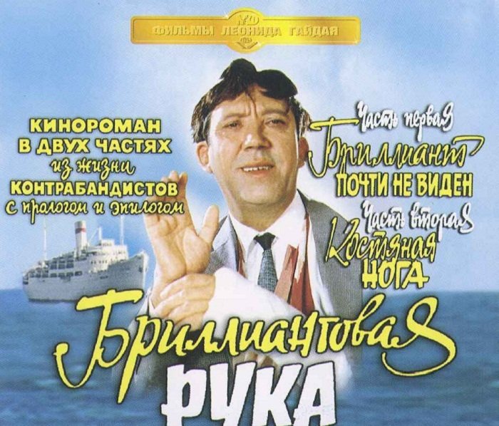 «Бриллиантовая рука» (режиссёр Леонид Гайдай, 1968 год) брежнев, кино, ностальгия, память