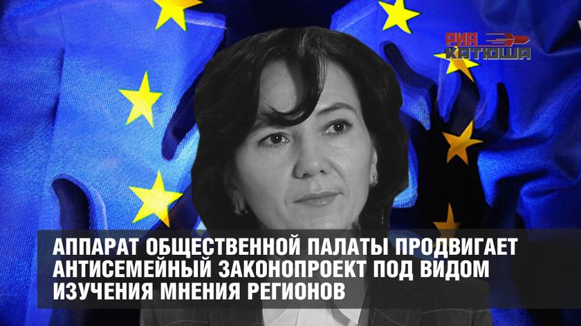 Аппарат Общественной палаты продвигает антисемейный законопроект под видом изучения мнения регионов