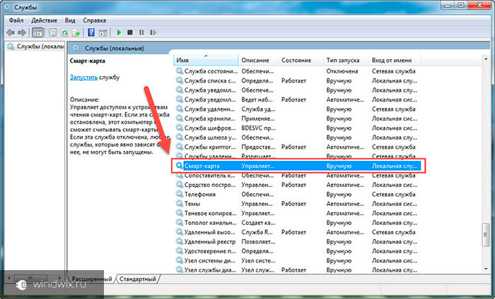 Включи службу. Служба смарт карт Windows 10. Сетевые службы Windows 7. Системные службы Windows. Служба смарт карт Windows 7.