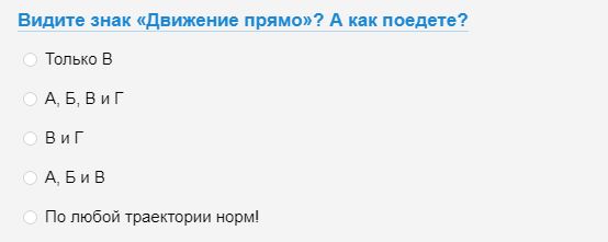 А что, так можно было?! Простой тест по ПДД проезжих, знака, частей, пересечение, перекресток, прямо», дорожного, к перекрестку, по траектории, «Движение, только, распространяется, проехать, может, движения, —действие, таком, указанное, пересечением, единственный