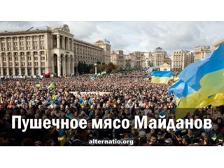 Пушечное мясо майданов
