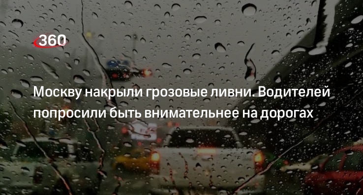 Дептранс Москвы призвал водителей к внимательности на дорогах из-за ливней