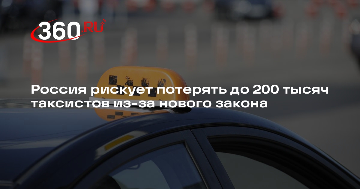 «Ъ»: закон о локализации вынудит уйти с рынка РФ более 200 тысяч таксистов