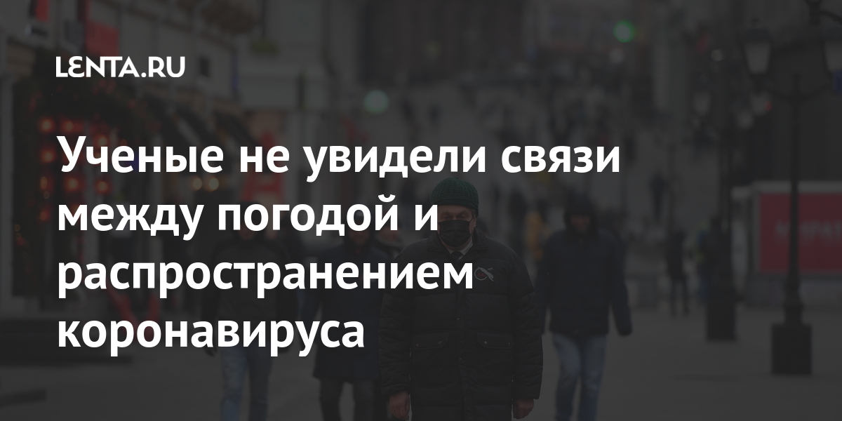 Ученые не увидели связи между погодой и распространением коронавируса Ученые не увидели связи между погодой и распространением коронавируса между, рассказал, Вильфанд, Группа, распространения, физиологи, «Вывод, такой, значимых, связей, погодными, характеристиками, активностью, обнаружено», COVID19, медики, отметил, Синоптик, подчеркнул, заболевание