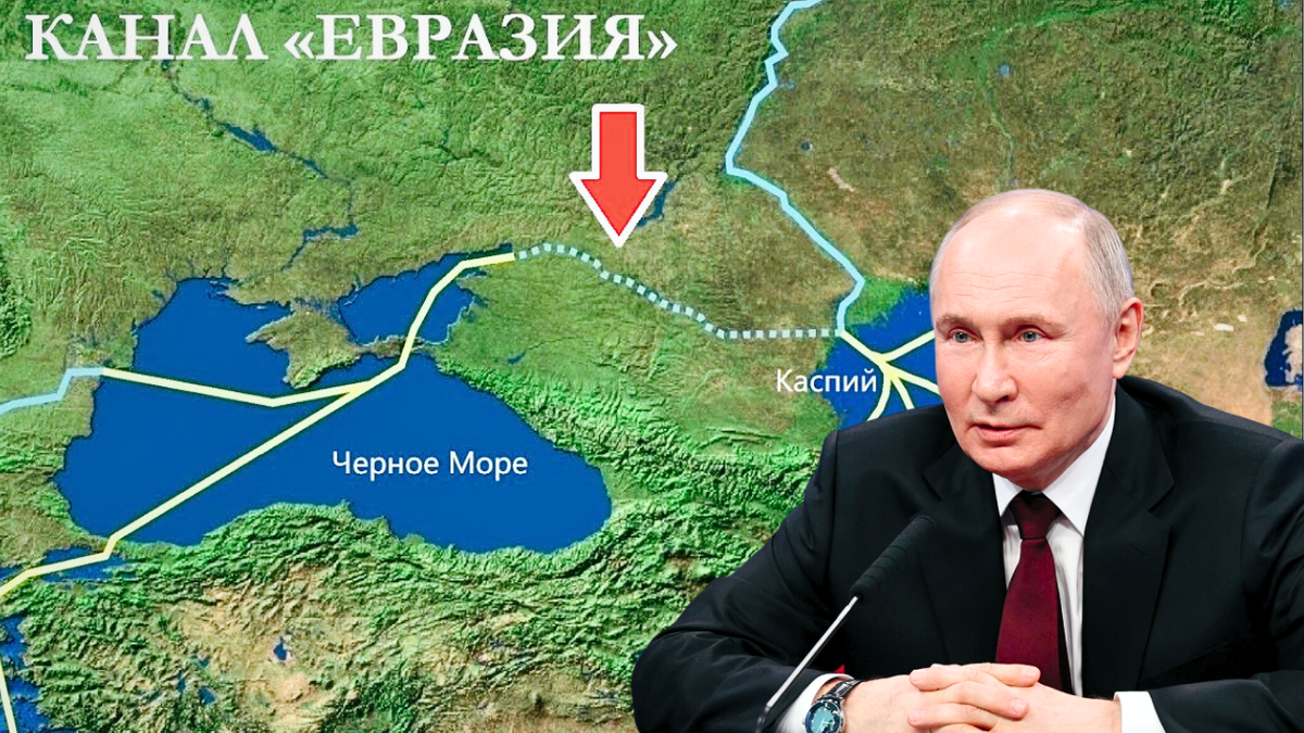 Россия готова достать из-под сукна проект грандиозного канала “Евразия” из Чёрного моря в Каспий, он станет спасением для Ирана и Казахстана
